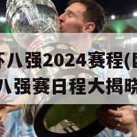 欧洲杯八强2024赛程(欧洲杯2024八强赛日程大揭晓)