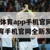 BCK体育app手机官网(BCK体育手机官网全新发布)